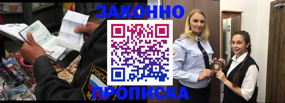 прописка для работы в Пензе
